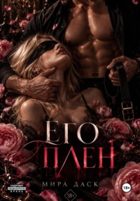 Его плен