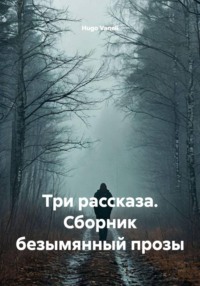 Три рассказа. Сборник безымянный прозы