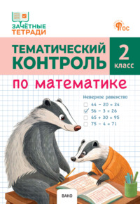 Тематический контроль по математике. 2 класс