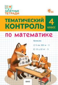 Тематический контроль по математике. 4 класс