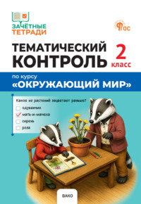 Тематический контроль по курсу «Окружающий мир». 2 класс