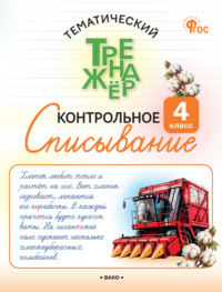 Тематический тренажёр. Контрольное списывание. 4 класс