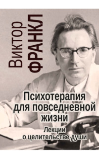 Психотерапия для повседневной жизни. Лекции о целительстве души