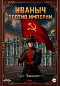 Иваныч против империи