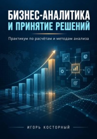 Бизнес-аналитика и принятие решений