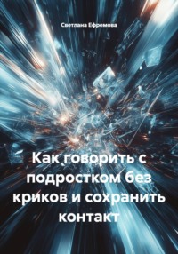 Как говорить с подростком без криков и сохранить контакт
