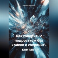 Как говорить с подростком без криков и сохранить контакт