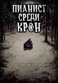 Пианист среди крон