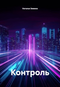 Контроль