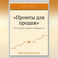 Cloude - 62 промта для успешных продаж