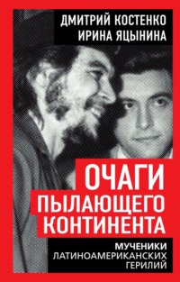 Очаги пылающего континента. Мученики латиноамериканских герилий