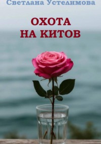 Охота на китов