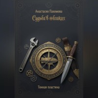 Судьба в облаках: Тонкая пластина