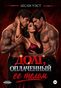 Долг, оплаченный ее телом