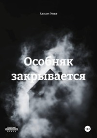 Особняк закрывается