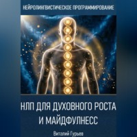 НЛП для духовного роста и майндфулнесс