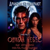 Драконы не умирают. Ошибка небес