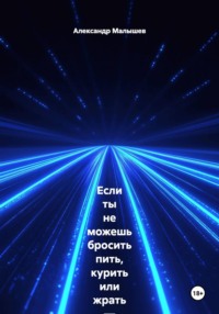 Если ты не можешь бросить пить, курить или жрать — эта книга для тебя. Жёстко, смешно, больно и с реальными результатами. Этот тренинг-практика выжигает любую привычку, которая тебя уничтожает