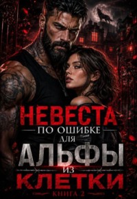 Невеста по ошибке для альфы из клетки. Часть 2