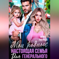 Мои родные. Настоящая семья для генерального