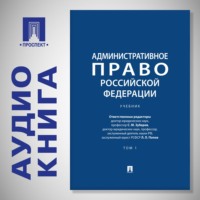 Административное право Российской Федерации. Том 1. Учебник