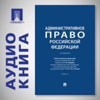 Административное право Российской Федерации. Том 2. Учебник