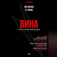Вся жизнь в голове. Вина: как перестать жить под грузом чужих ожиданий