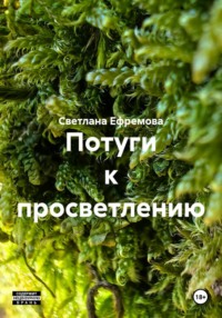 Потуги к просветлению