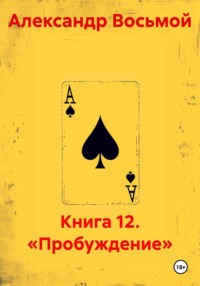 Книга 12. «Пробуждение»
