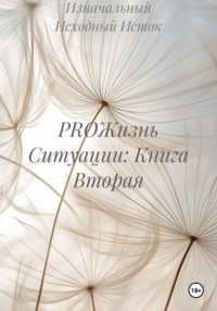 PROЖизнь Ситуации: Книга Вторая