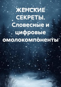 ЖЕНСКИЕ СЕКРЕТЫ. Словесные и цифровые омолокомпоненты