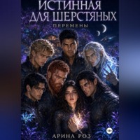 Истинная для шерстяных. Перемены