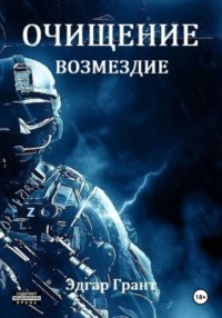 Очищение. Возмездие