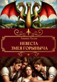 Невеста Змея Горыныча