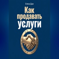 Как продавать услуги