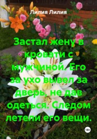 Застал жену в кровати с мужчиной. Его за ухо вывел за дверь, не дав одеться. Следом летели его вещи.