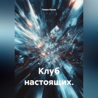 Клуб настоящих.