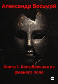 Книга 1. Колыбельная из ржаного поля