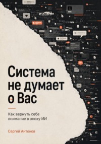 Система не думает о Вас. Как вернуть себе внимание в эпоху ИИ