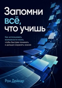 Запомни всё, что учишь. Как использовать возможности мозга, чтобы быстрее понимать и дольше сохранять знания