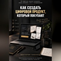 КАК СОЗДАТЬ ЦИФРОВОЙ ПРОДУКТ, КОТОРЫЙ ПОКУПАЮТ