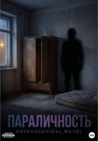 Параличность