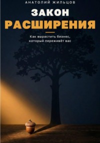 Закон расширения