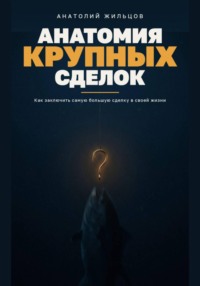 Анатомия крупных сделок