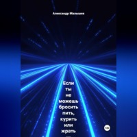 Если ты не можешь бросить пить, курить или жрать — эта книга для тебя. Жёстко, смешно, больно и с реальными результатами. Этот тренинг-практика выжигает любую привычку, которая тебя уничтожает