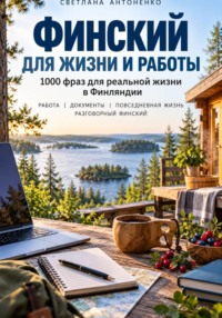 Финский для жизни и работы. 1000 фраз для реальной жизни в Финляндии.