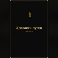 Дневник души
