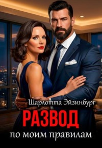 Развод по моим правилам 