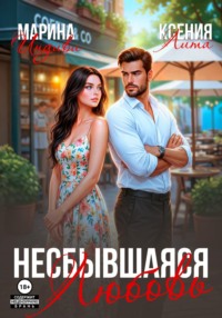 Несбывшаяся любовь