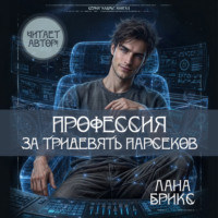 Профессия за тридевять парсеков